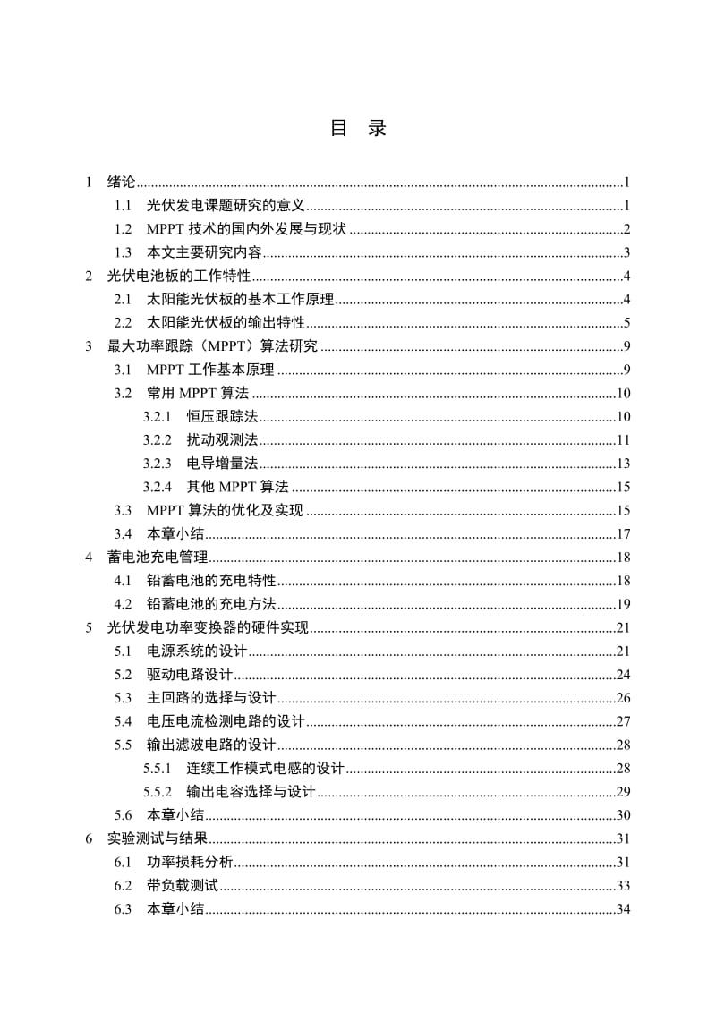 2019储能式光伏发电功率变换器MPPT控制设计与实现毕业设计.doc_第3页