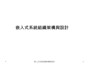 fA嵌入式系统组织架构与设计.ppt