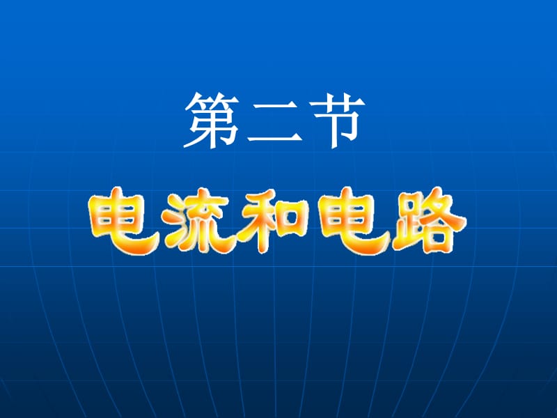 20192013年新人教版九年级物理课件15.2电流和电路.ppt_第1页