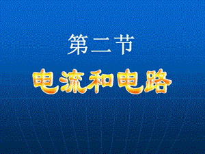 20192013年新人教版九年级物理课件15.2电流和电路.ppt