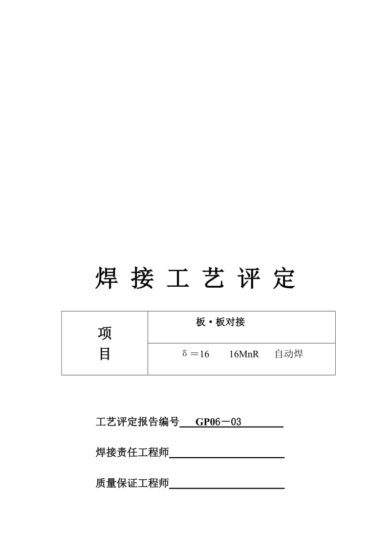 2019zk手弧焊埋弧焊焊接工艺评定1.doc_第1页