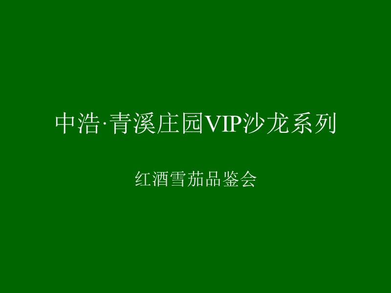 中浩·青溪庄园VIP沙龙系列-红酒雪茄品鉴会活动策划.ppt_第1页