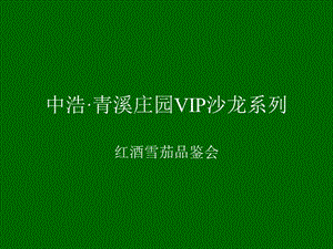 中浩·青溪庄园VIP沙龙系列-红酒雪茄品鉴会活动策划.ppt