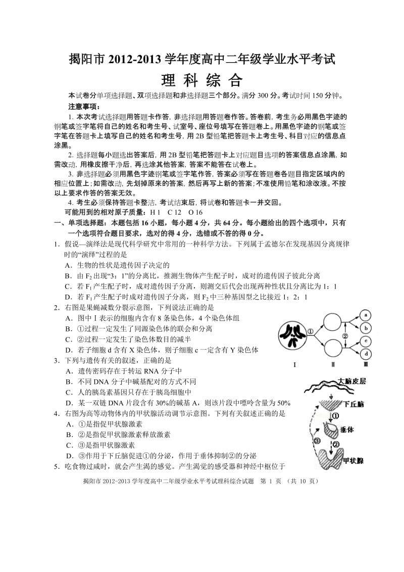 揭阳市20122013学年度高中二年级学业水平考试理科综合答案.doc_第1页