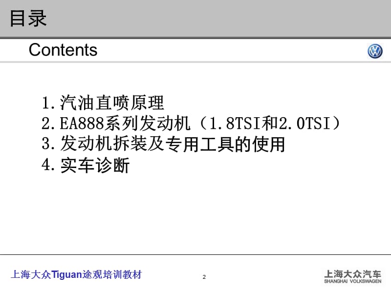 上海大众途观发动机培训教材.ppt_第2页