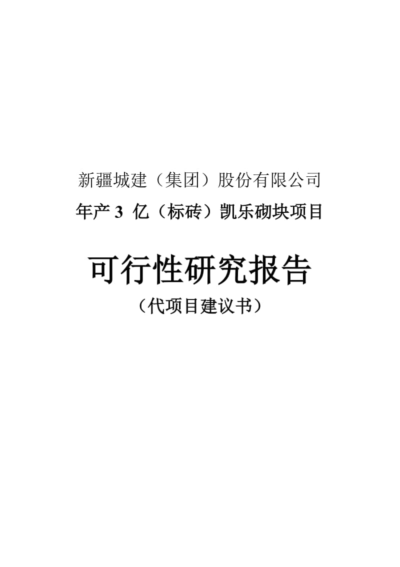 2019产3亿标砖凯乐砌块项目可行性研究报告.doc_第2页