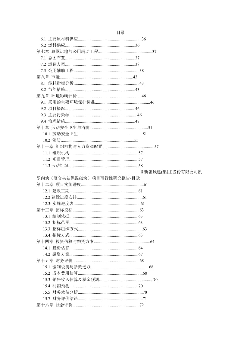 2019产3亿标砖凯乐砌块项目可行性研究报告.doc_第3页