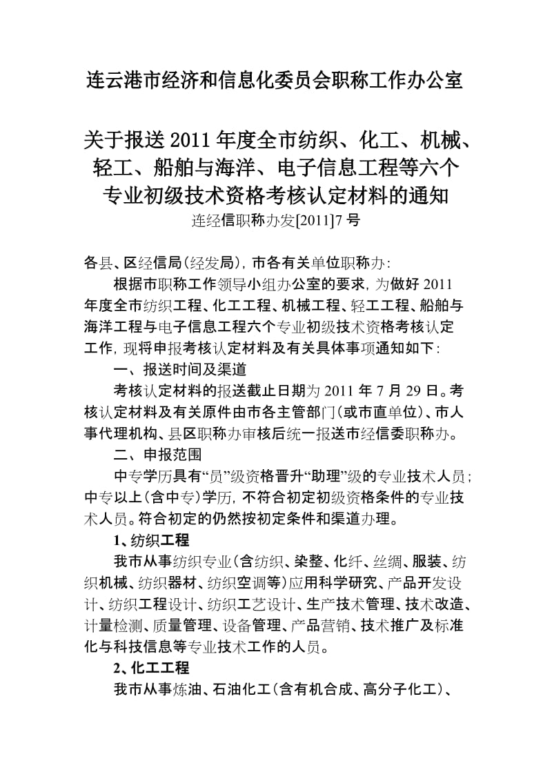 纺织、化工、机械、轻工、船舶与海洋、电子信息工程等六个专业初级考核工作.doc_第1页