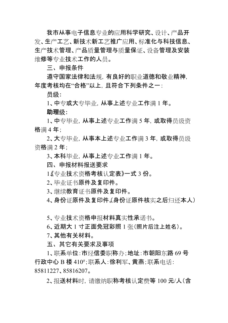 纺织、化工、机械、轻工、船舶与海洋、电子信息工程等六个专业初级考核工作.doc_第3页