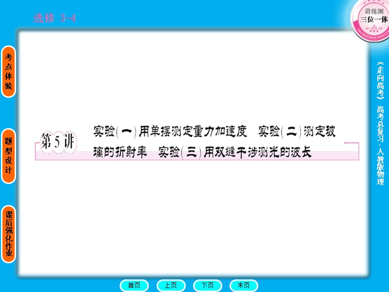 20192011走向高考贾凤山高中总复习物理3-4-5.ppt_第1页