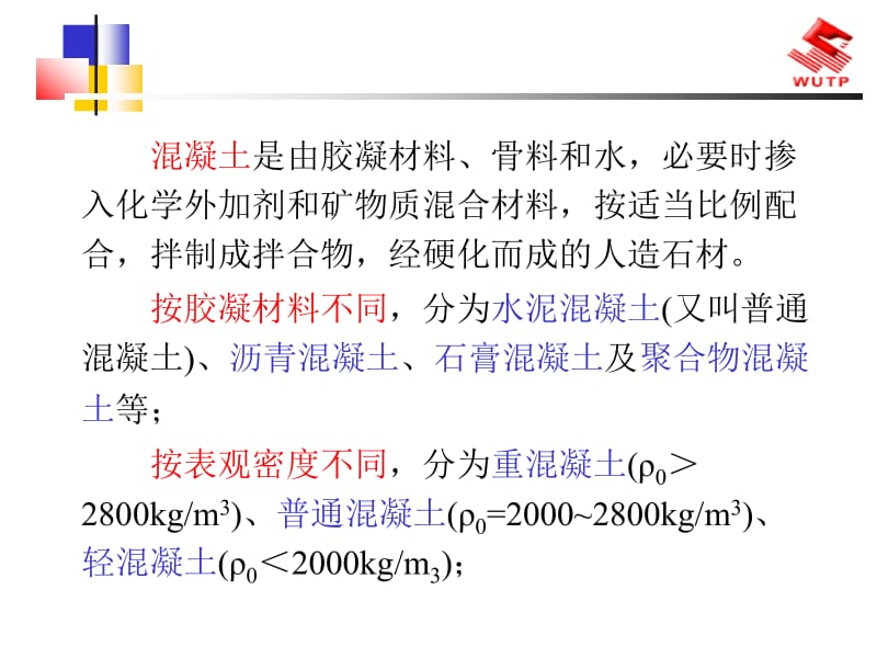 【精品】主要介绍了普通混凝土的组成材料.ppt_第2页