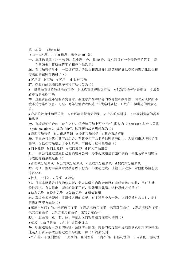 2019营销师试题五理论基础部分.doc_第1页