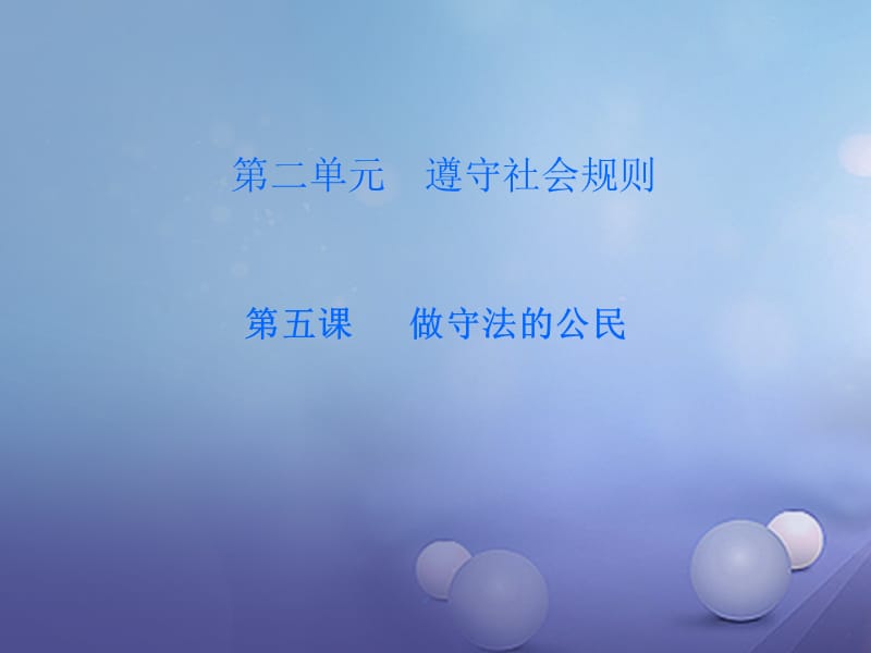 2017秋八年级道德与法治上册 第二单元 遵守社会规则 第五课 做守法的公民 第1框 法不可违课后作业课件 新人教版.ppt_第1页