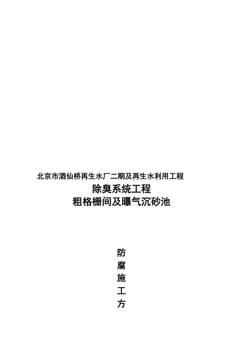 2019北京市酒仙桥再生水厂曝气沉砂池及粗格栅间方案(1).doc_第1页