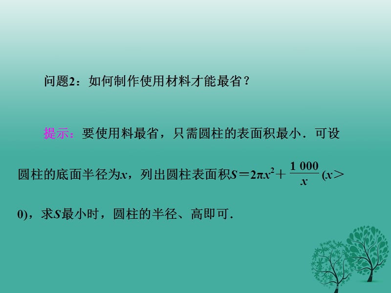 2016-2017学年高中数学 3.4 生活中的优化问题举例课件 新人教A版选修1-1.ppt_第2页