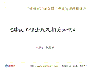 2010年一级建造师法规北京某高价培训机构课件.ppt