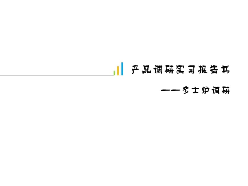 产品调研实习报告PPT模板-市场调研.ppt_第1页