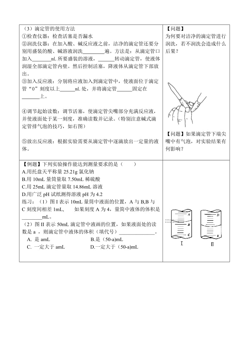 高二化学---2007-2008学年度第一学期实验测定酸碱滴定曲线.doc_第3页