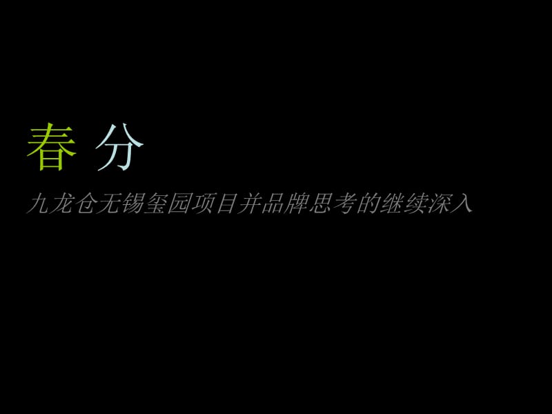 2012年无锡九龙仓无锡玺园项目并品牌思考的继续深入.ppt_第1页