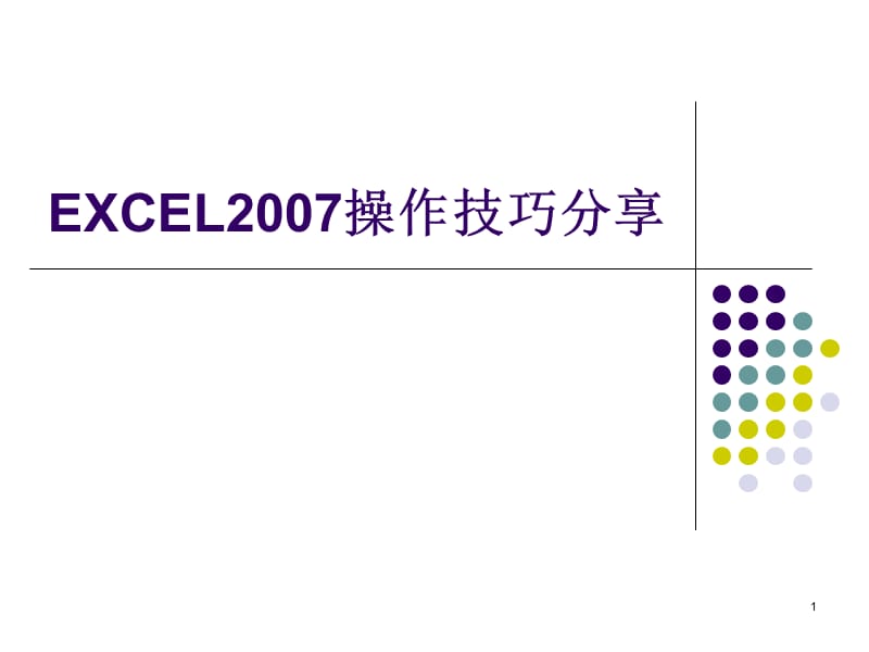 excel操作技巧分享.ppt_第1页