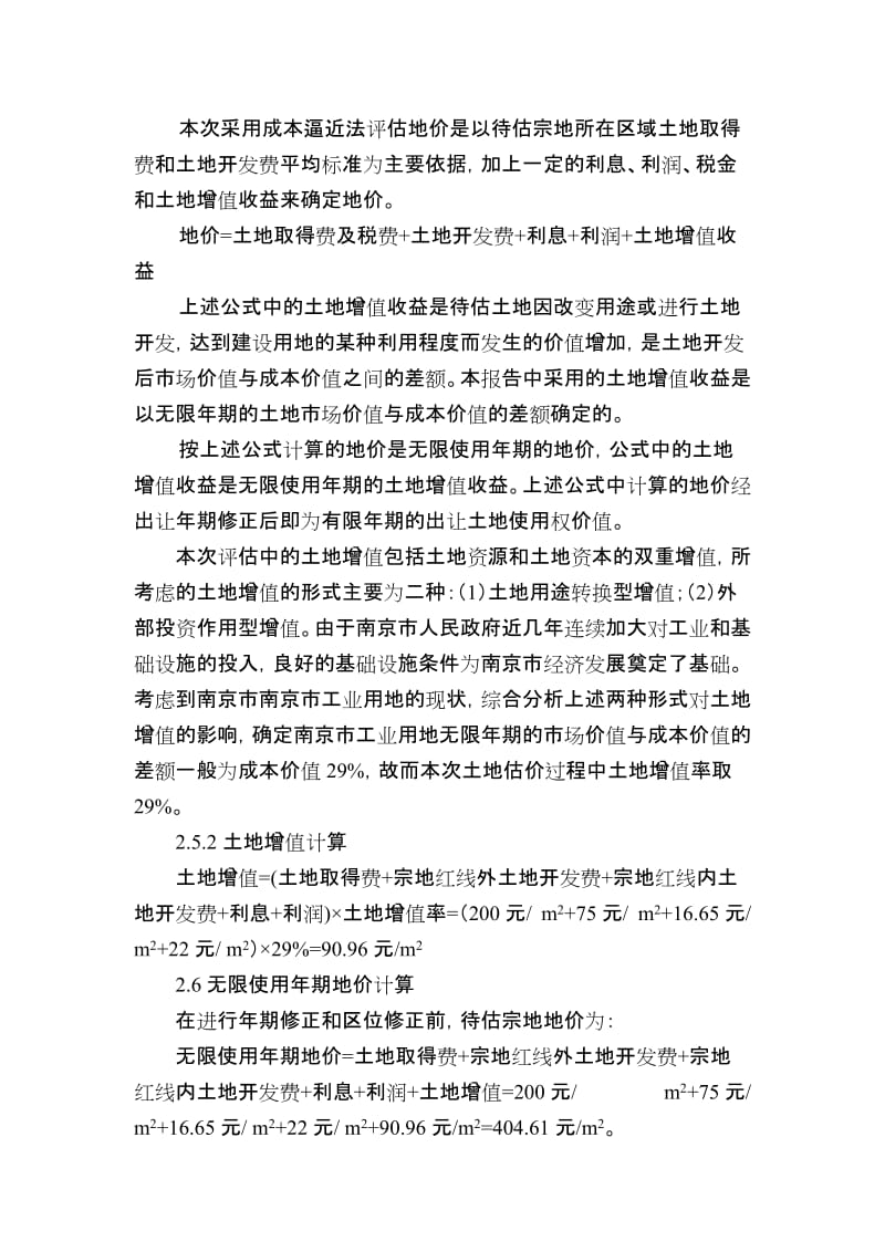 本次采用成本逼近法评估地价是以待估宗地所在区域土地取得费和土地开发费平均标准为主要依据.doc_第1页