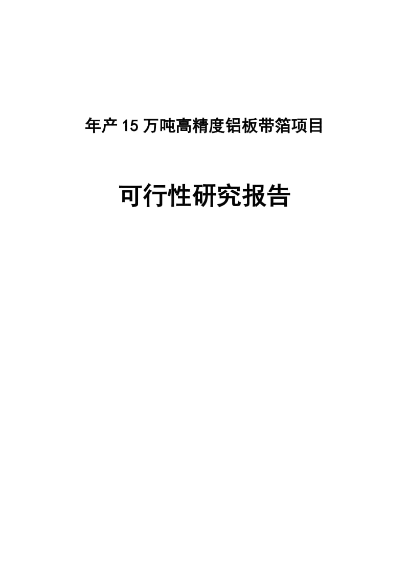 2019产15万吨高精度铝板带箔项目可行研究报告.doc_第2页