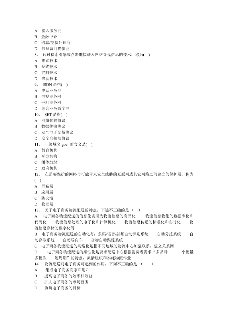 2019营销108电子商务期中考试试题及答案1.doc_第2页