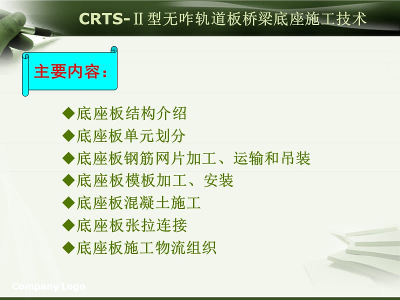 CRTS-Ⅱ型板无砟轨道桥梁底座板施工技术培训课件.ppt_第2页