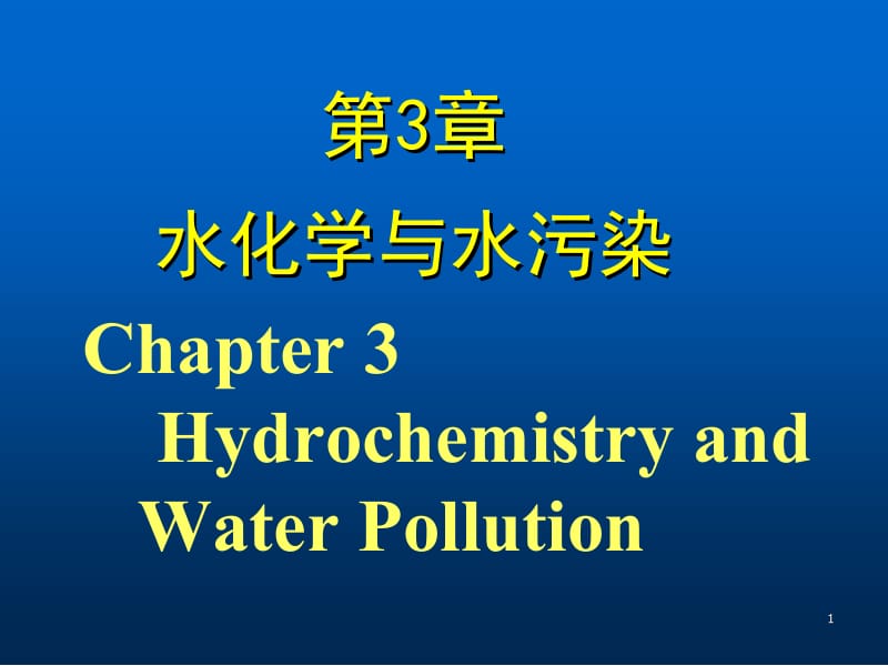 3-普通化学_刘长久_水化学与水污染.ppt_第1页