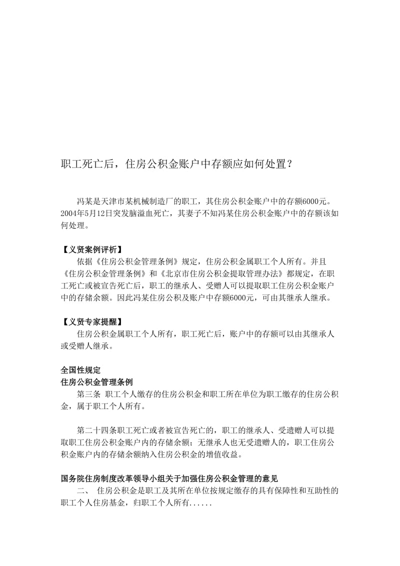 2019职工死亡后,住房公积金账户中存额应如何处置？.doc_第1页