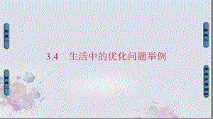 【课堂新坐标】2016-2017学年高中数学 第三章 导数及其应用 3.4 生活中的优化问题举例课件 新人教a版选修1-1.ppt