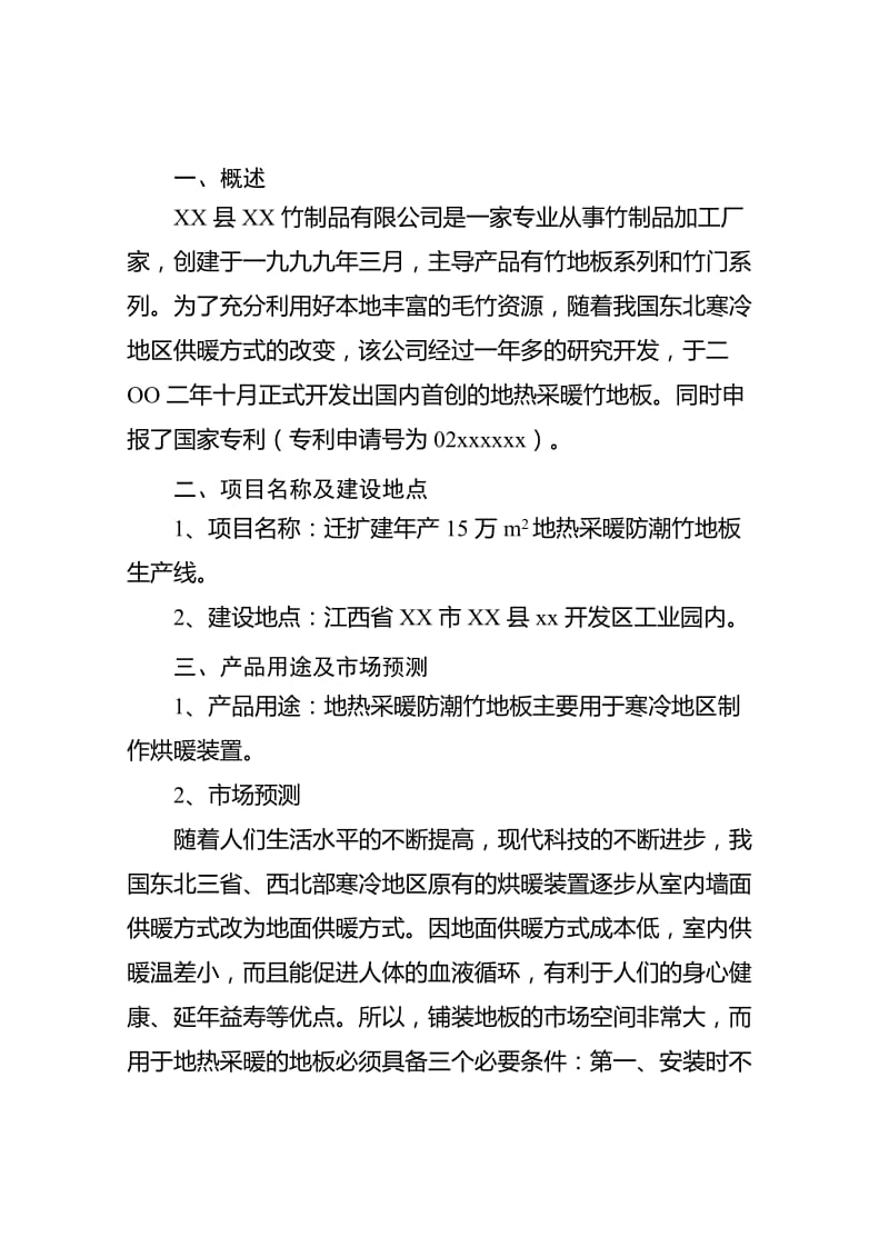 2019地热采暖防潮竹地板生产线项目可行研究报告.doc_第2页