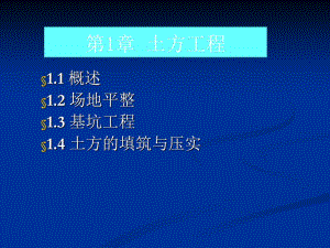 《土木工程施工技术》课件01 土方工程-场地平整.ppt