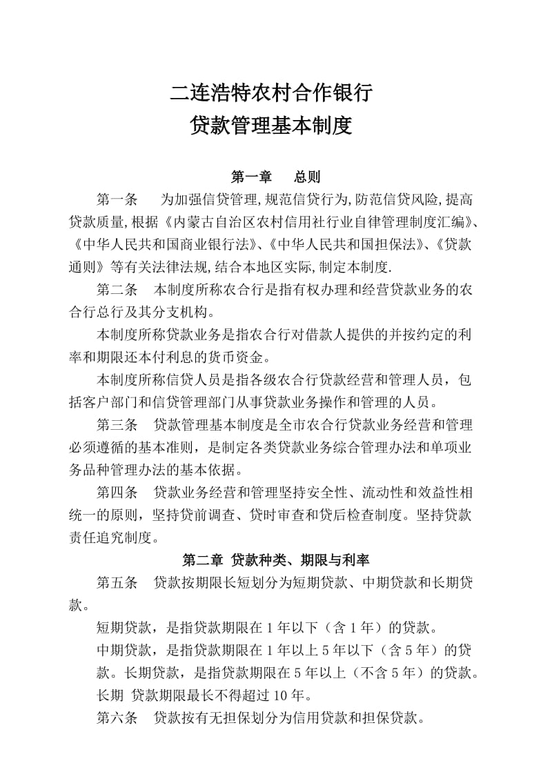 2019贷款管理基本制度.doc_第2页