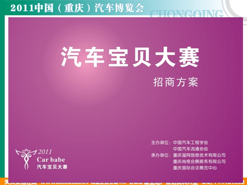 重庆汽车博览会汽车宝贝大赛招商手册.ppt_第1页