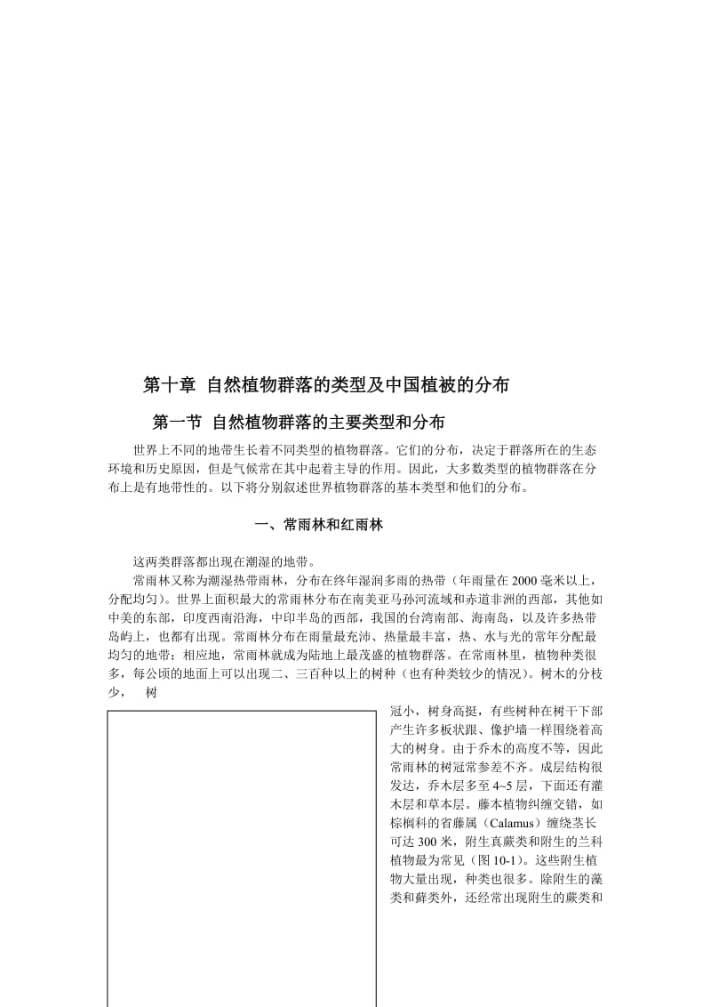 2019自然植物群落的类型及中国植被的分布.doc_第1页