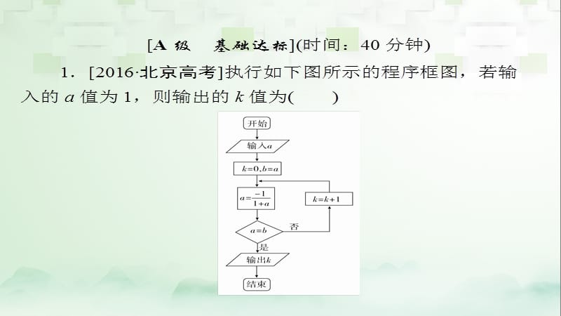 2018版高考数学一轮总复习 第9章 统计、统计案例及算法初步 9.4 算法初步模拟演练课件 理.ppt_第1页