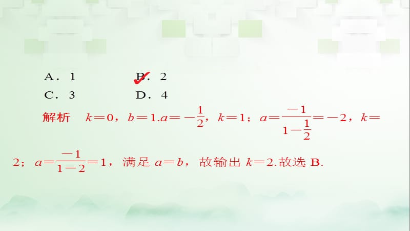 2018版高考数学一轮总复习 第9章 统计、统计案例及算法初步 9.4 算法初步模拟演练课件 理.ppt_第2页