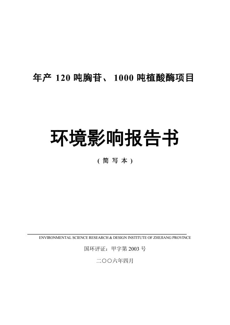 2019产120吨胸苷1000吨植酸酶项目环境影响报告.doc_第2页