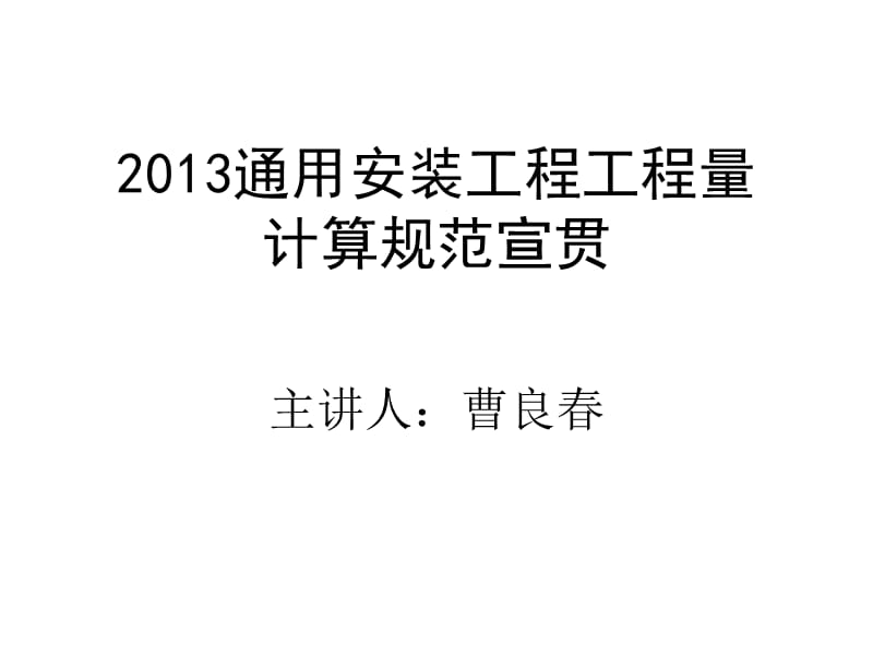 2013通用安装工程工程量计价规范宣贯-曹.ppt_第1页