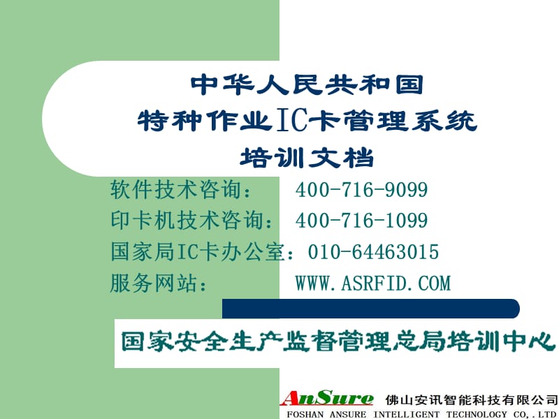 中华人民共和国特种作业IC卡管理系统培训文档.ppt_第1页