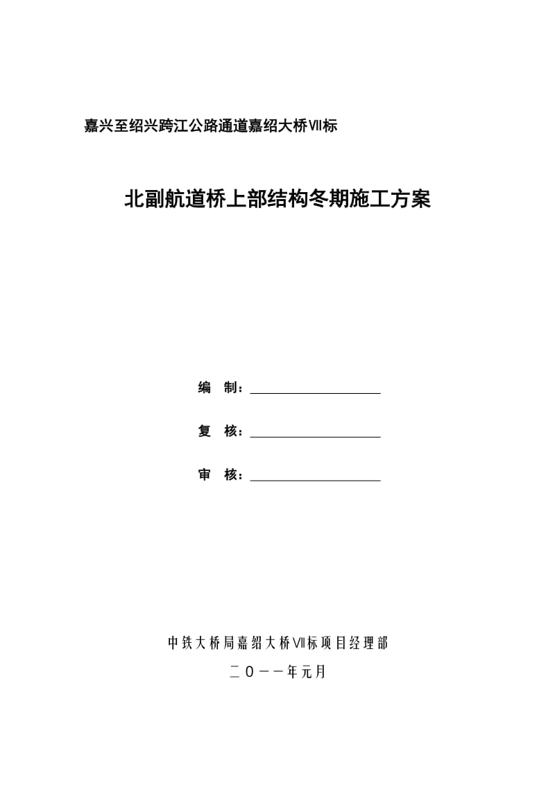 2019北副航道桥上部结构冬季施工专项施工方案.doc_第2页