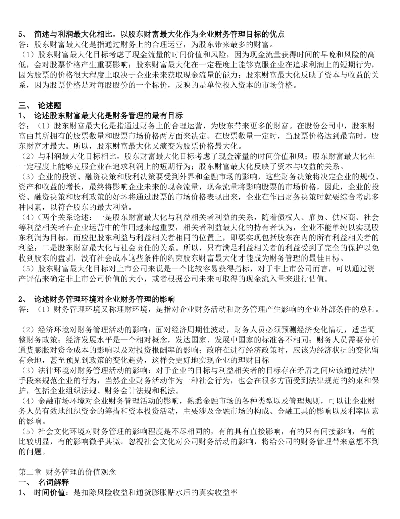 2019财务管理学第五版刑新、王化成、刘俊彦课后题1到8章1.doc_第2页