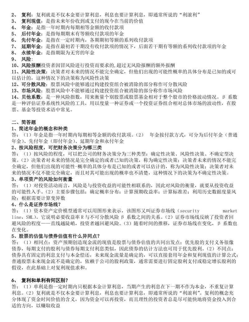 2019财务管理学第五版刑新、王化成、刘俊彦课后题1到8章1.doc_第3页