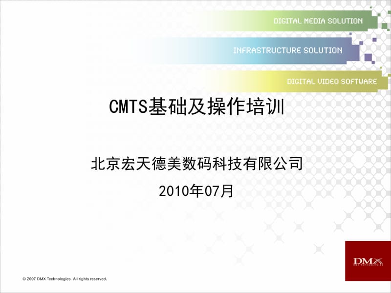 CMTS基础及操作培训20100826.ppt_第1页