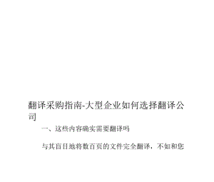 2019翻译采购指南-大型企业如何选择翻译公司.doc