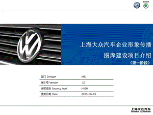 上海大众汽车企业形象传播图库建设项目介绍ppt.ppt