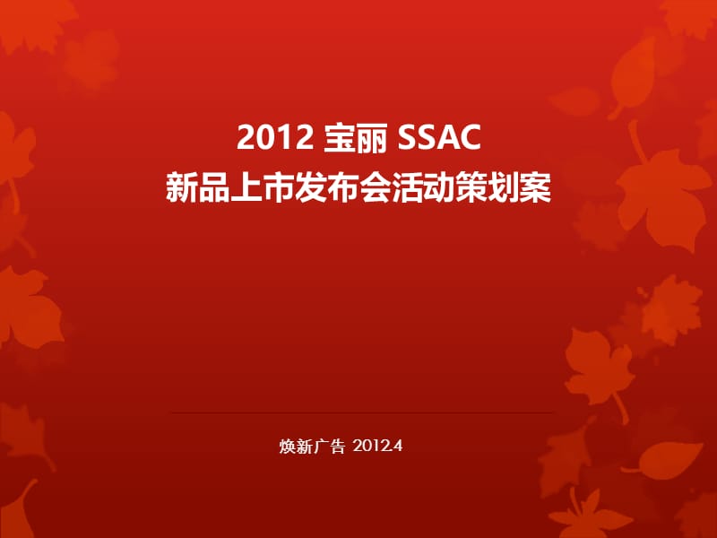 2012宝丽SSAC新品上市发布会活动策划案.ppt_第1页