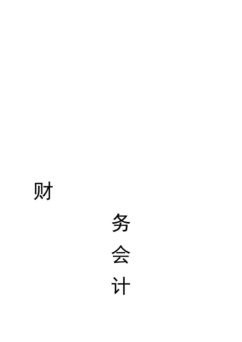 2019财务会计学习题.doc_第1页
