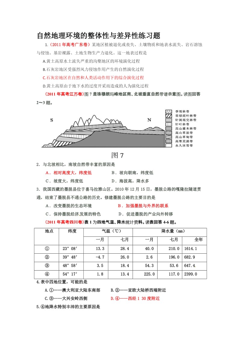 2019自然地理环境的整体性与差异性练习题.doc_第1页